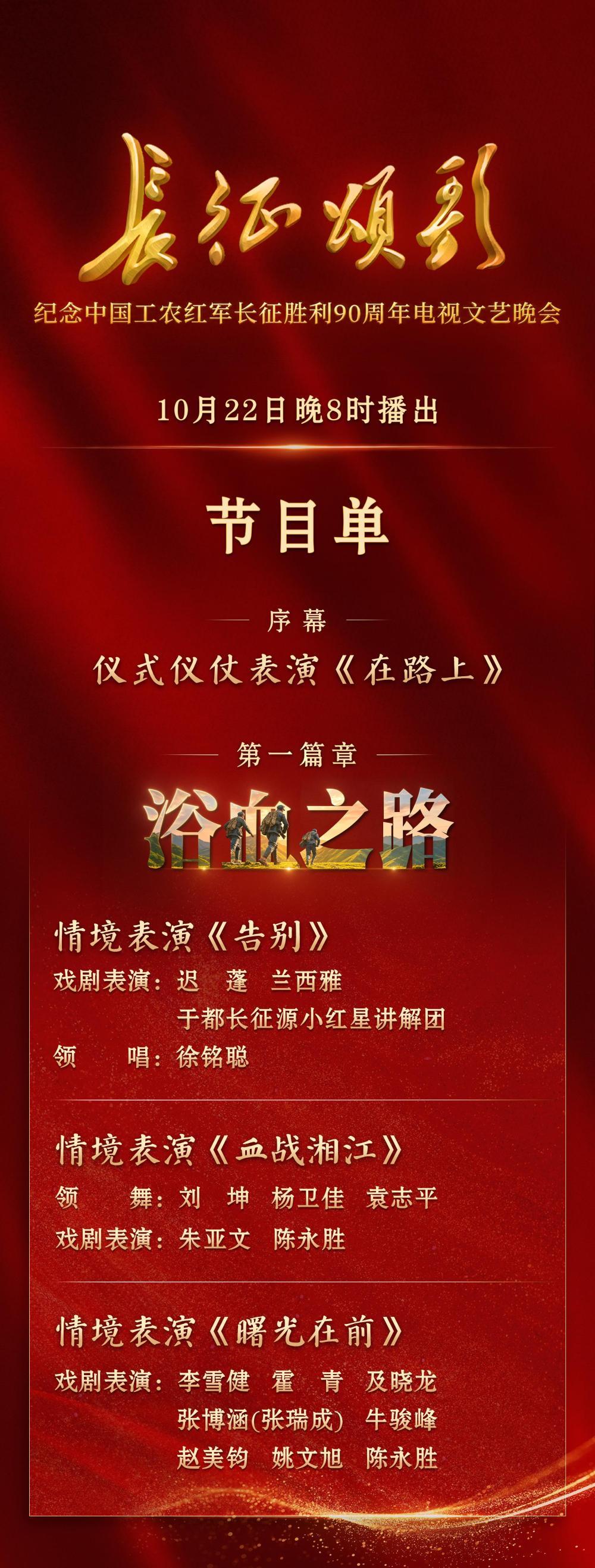 纪念中国工农红军长征胜利90周年电视文艺晚会《长征颂歌》今晚播出, 节目单发布