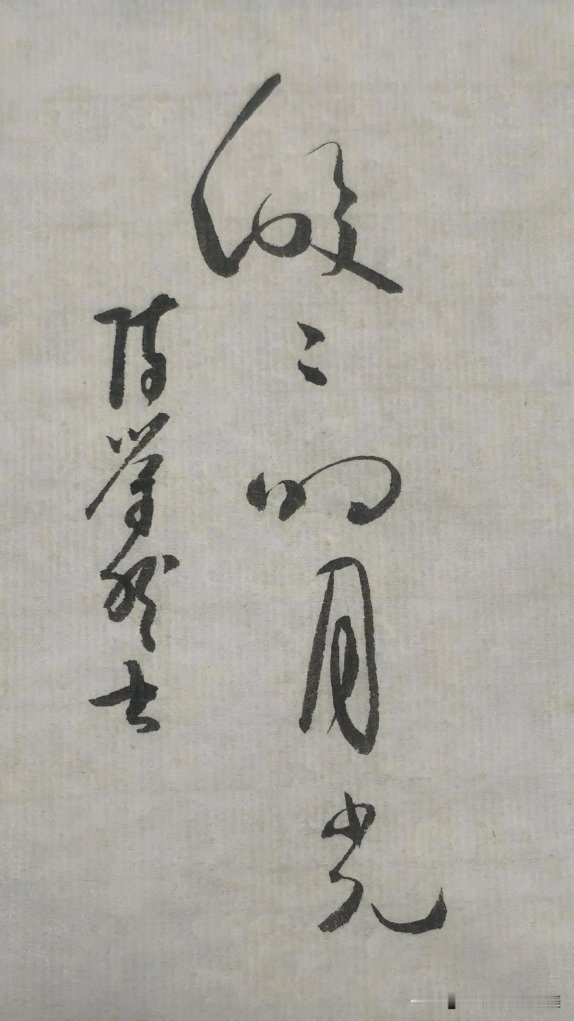 草书精品展示：皎皎的月光