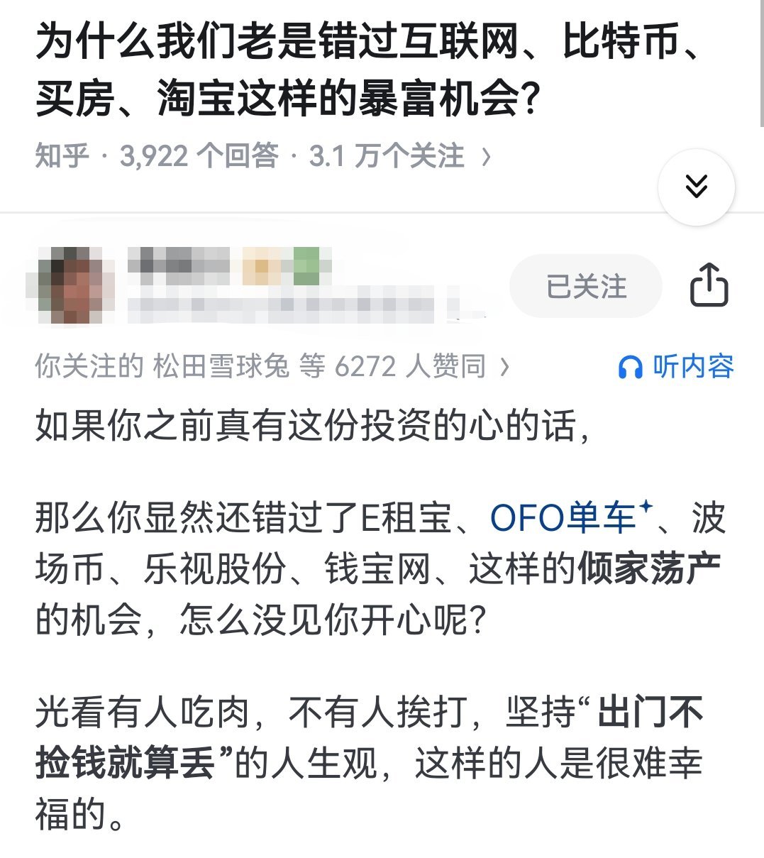 为什么我们老是错过互联网、比特币、买房、淘宝这样的暴富机会？​​​