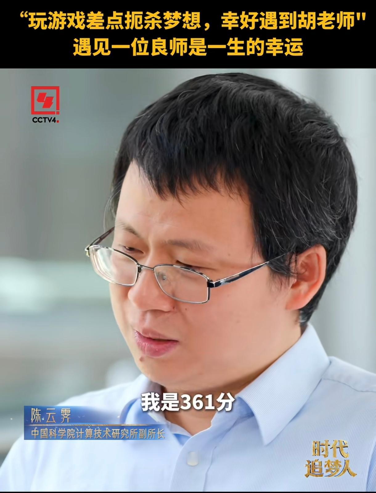 身价千亿的寒武纪创始人陈天石的哥哥陈云霁是因为游戏打的好才当上的中科院计算所的研