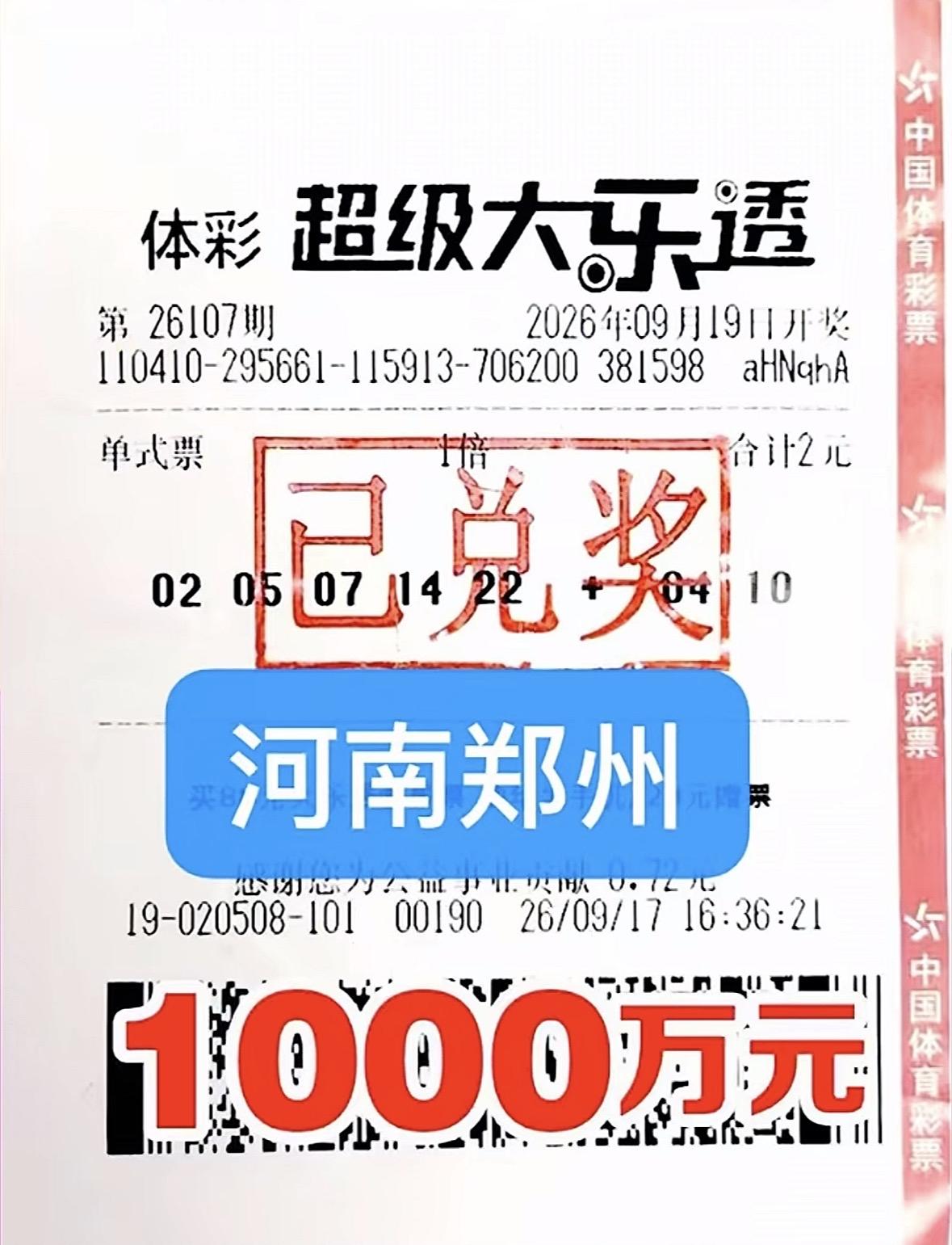 2元单式票爆千万头奖！郑州彩友周四购彩，周六喜中1000万，周日完成兑奖。大