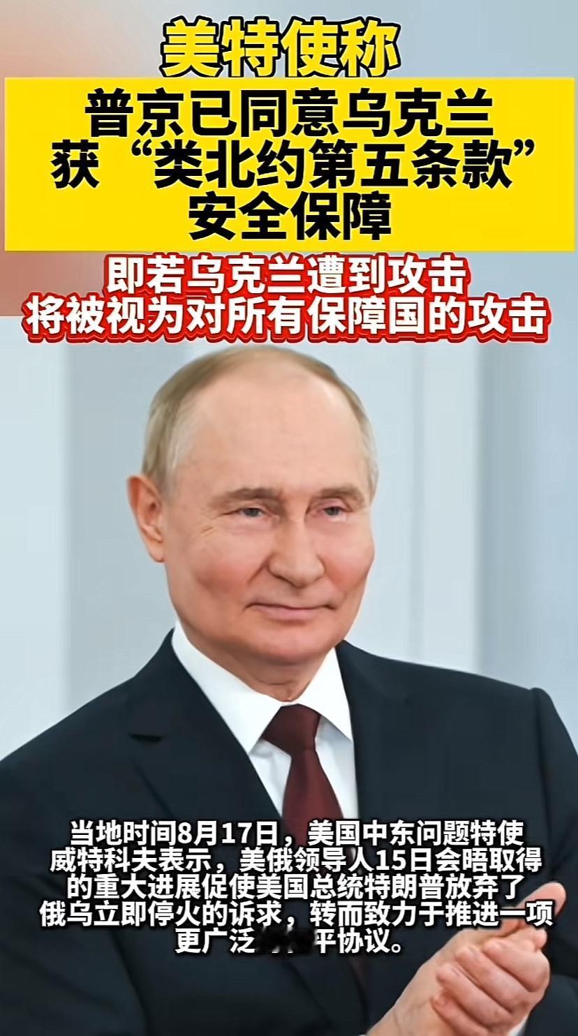 重大利好消息，普京在和谈上做了巨大让步，未来乌克兰有了安全保障，当遭到攻击时，相