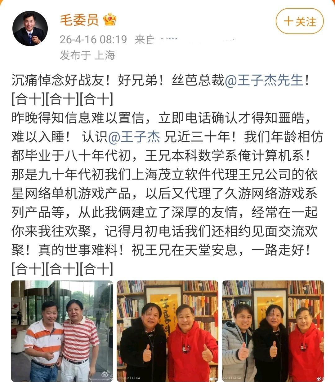 王子杰去世相识近三十年好友发文悼念，已电话确认离世噩耗！4月16日，与王