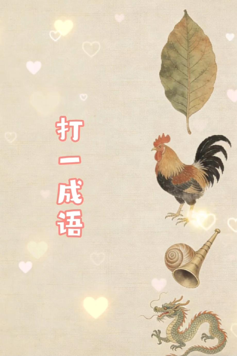 一片叶子、一只鸡、一个螺号、一条龙，打一成语？