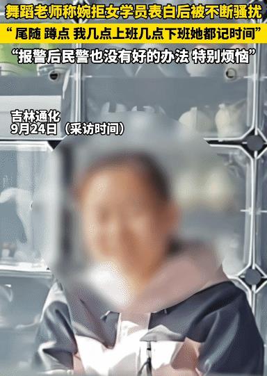 “太无语了！”吉林通化，舞蹈老师婉拒女学员表白。没想到，却被女学员不断骚扰。女学