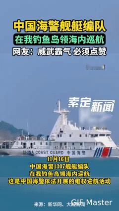 钓鱼岛领海传来振奋一幕！中国海警巡航画面，网友直呼：太提气了谁看了这幕不热