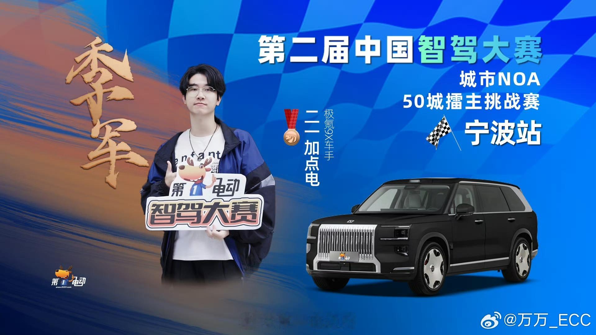 前几天讨论热度很高的民间智驾大赛，看到极氪9X还有一点小意外，而且连续三站都排名