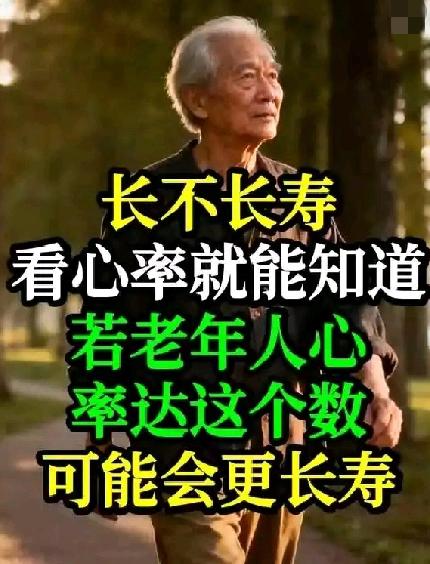长不长寿，看心率就能知道，若老年人心率达这个——“黄金心率区间”数，可能更长寿