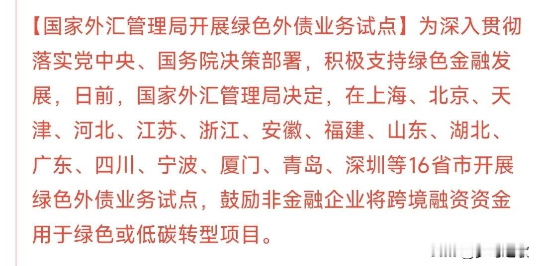 明天A股新能源要飞起了，重磅利好来了外汇管理局开降低了外资对于我国新能源融资的