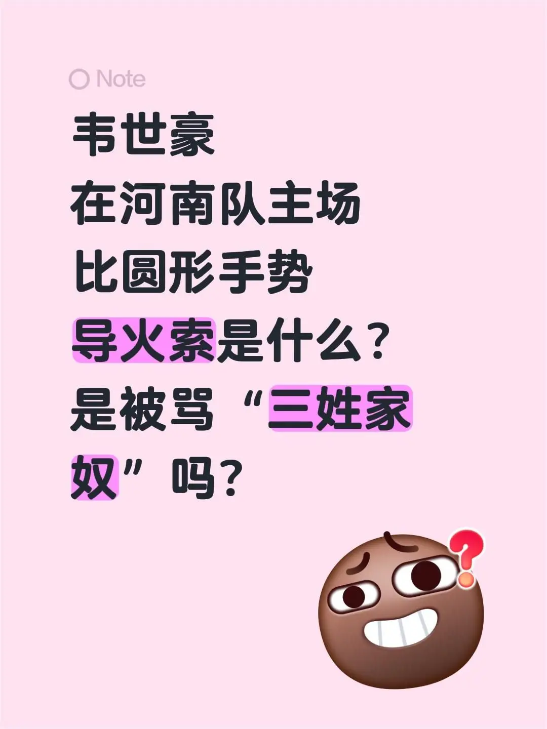 韦世豪比圆形手势的导火索是什么？韦世豪在河南队主场比圆形手势导火索是什么？是被骂“三姓家奴”吗？我看