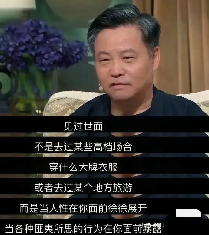 关于什么是见过世面，听听余华老师怎么说，太通透了！​​​
