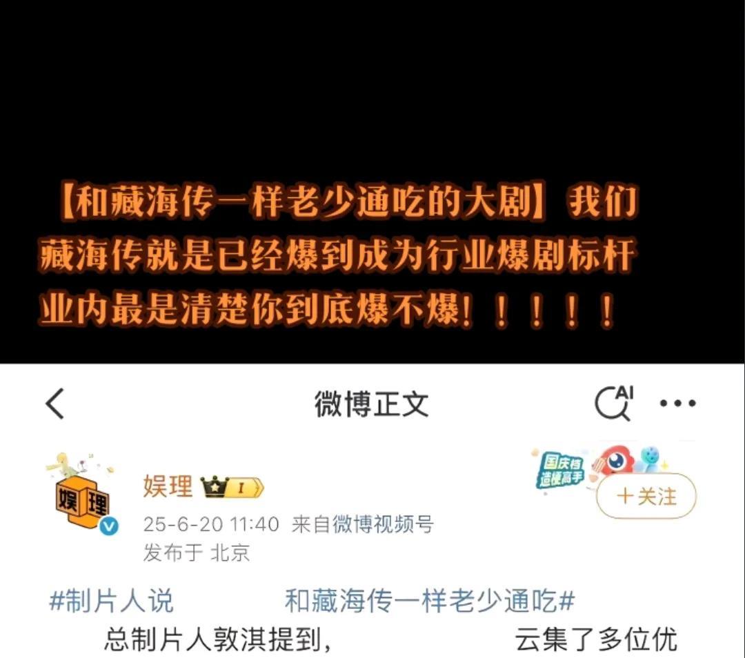 藏海传成行业爆剧标杆，藏海传已经成为了一张名片，对内对外都能拿出手的文化名片，什