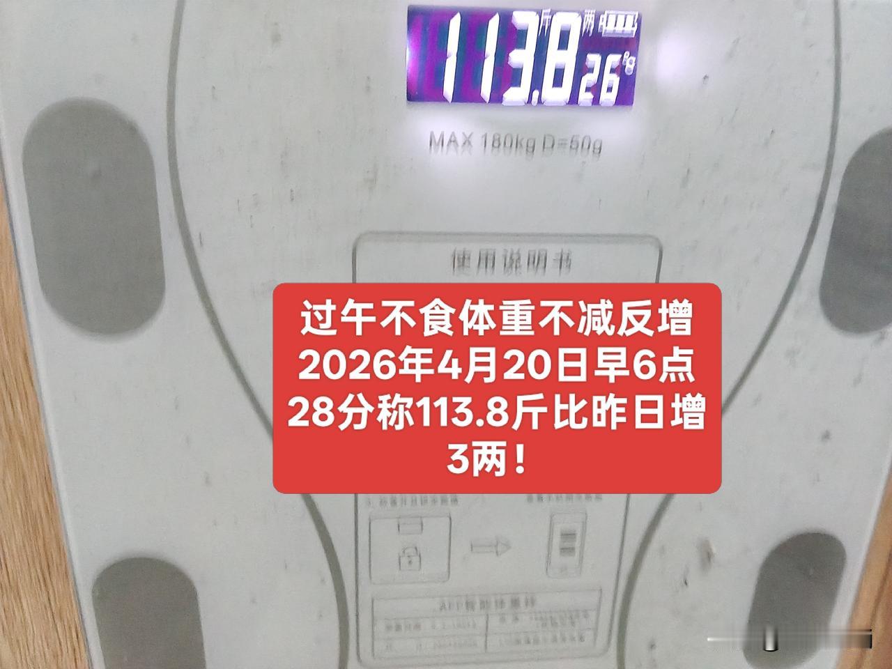 奇了怪了？过午不食体重不减反增，真是莫名其妙。昨天早晨称体重113.5斤，一下