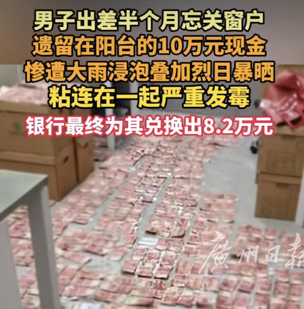 太豪横了！大连，一男子着急出差，把10万元现金忘记在家里的阳台上没有收起来，因忘