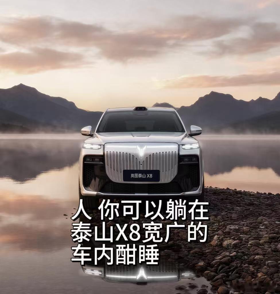 人你可以躺在泰山X8宽广的车内酣睡坐别人的车叫坐车，坐岚图泰山X8叫入住！什么