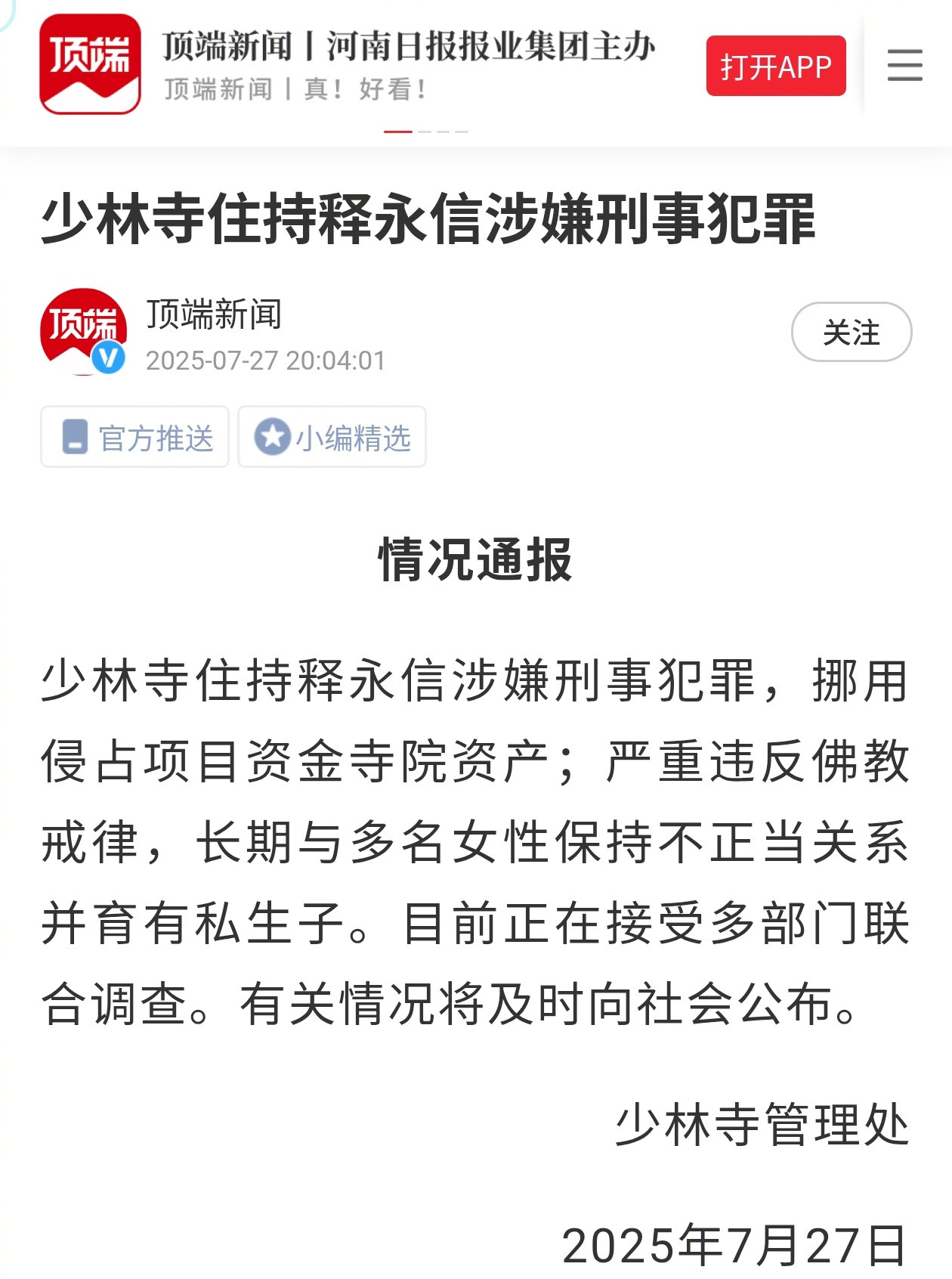 释永信的事，通报出来了！​​​