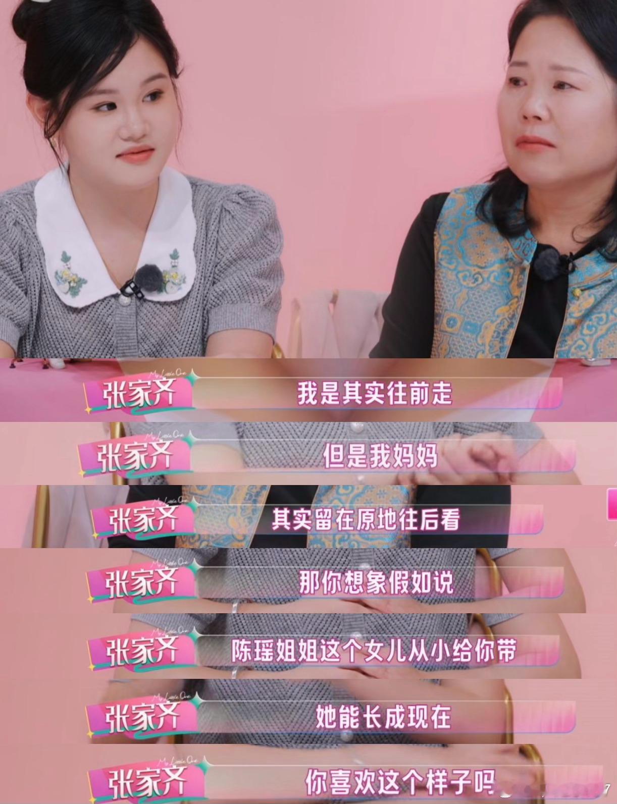 #我家那闺女张家齐母女关系#看《我家那闺女》张家齐：“我其实是往前走，但是我妈妈留在原地往后看。”一