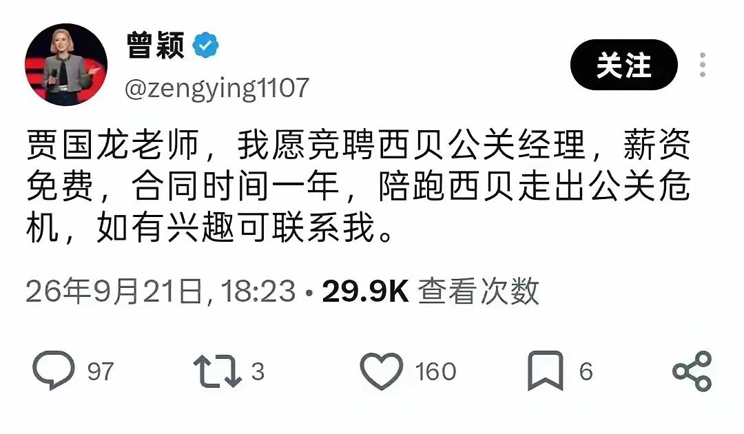 曾颖喊话贾国龙:愿意免费为西贝做公关，聘期一年。西贝现在不缺流量了，缺一个转
