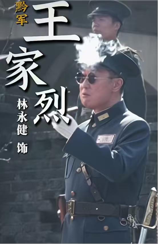 电影《四渡》预告片来袭，黔军首领王家烈饰演者林永健勾起众人好奇。他演这角色贴合历