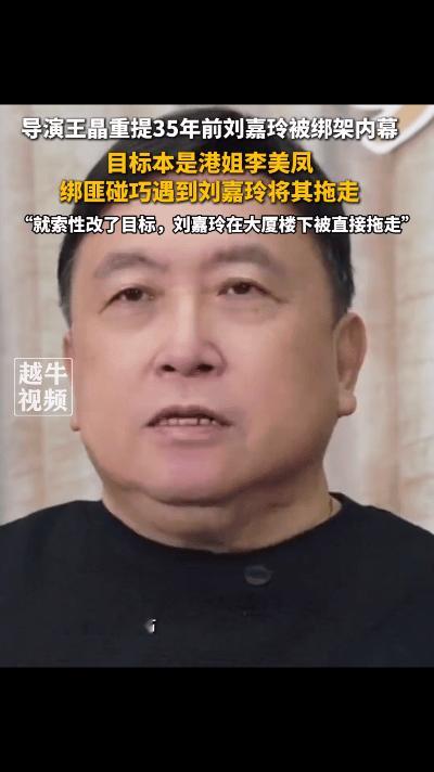 近日，王晶在社交平台重提35年前刘嘉玲被绑架的不堪往事。谁能想到，这场悲剧竟是意