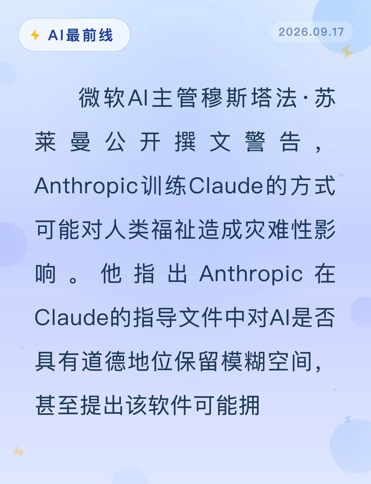 微软高管炮轰Anthropic训练方式。AI最前线人工智能OpenAIAn