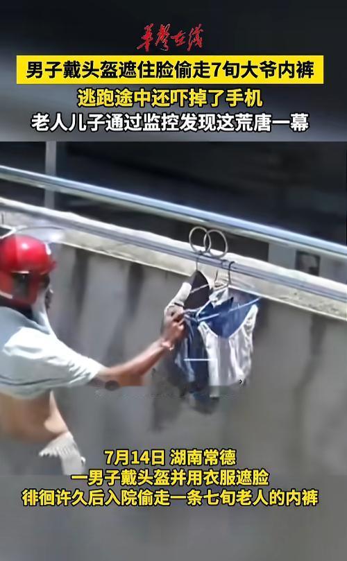 “这是什么癖好？”7月14日，湖南常德，一男子鬼鬼祟祟，带着头盔遮着脸，在一户人