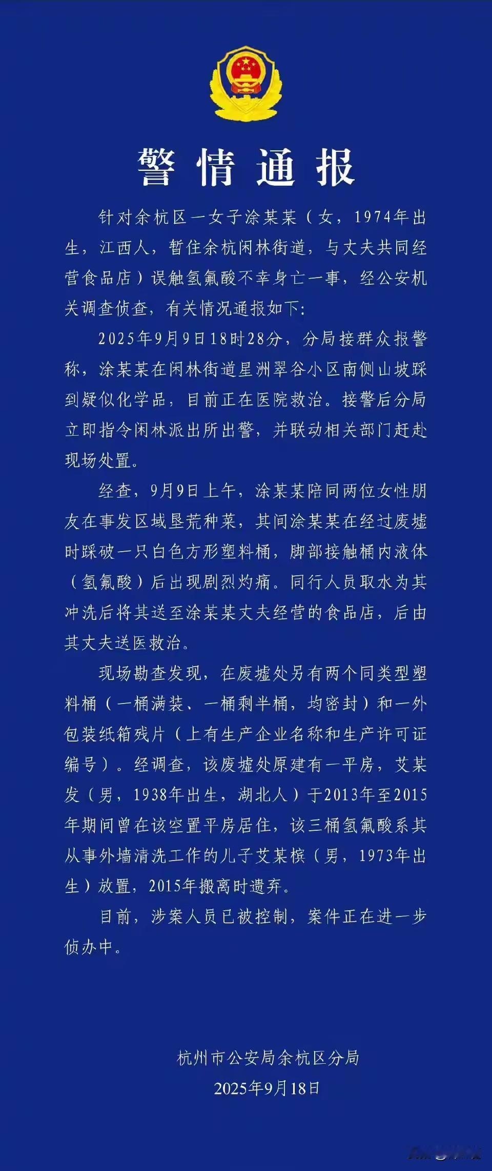 氢氟酸的正式通报终于来了，祸首居然是十多年前在杭州打零工的父子俩。这父子俩也是