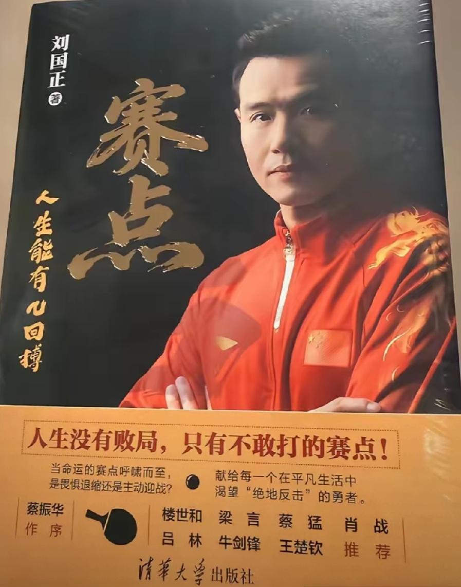 刘国正出新书了，名字叫《赛点》，蔡振华作序，好多新老国手推荐，王楚钦也在内。