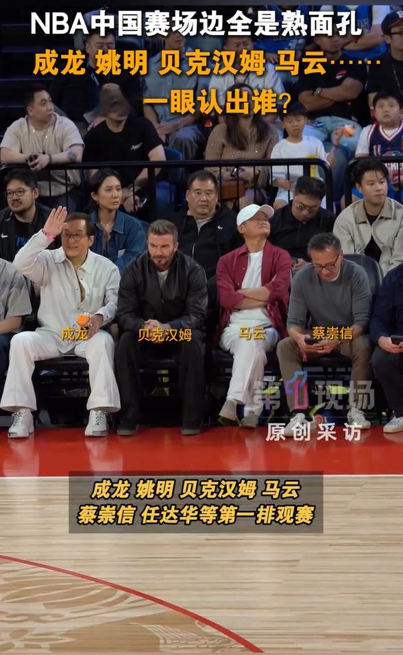 🔥🏀NBA中国赛场边巨星云集，你认出了几位？🤩昨晚的NBA中国赛，不只是球