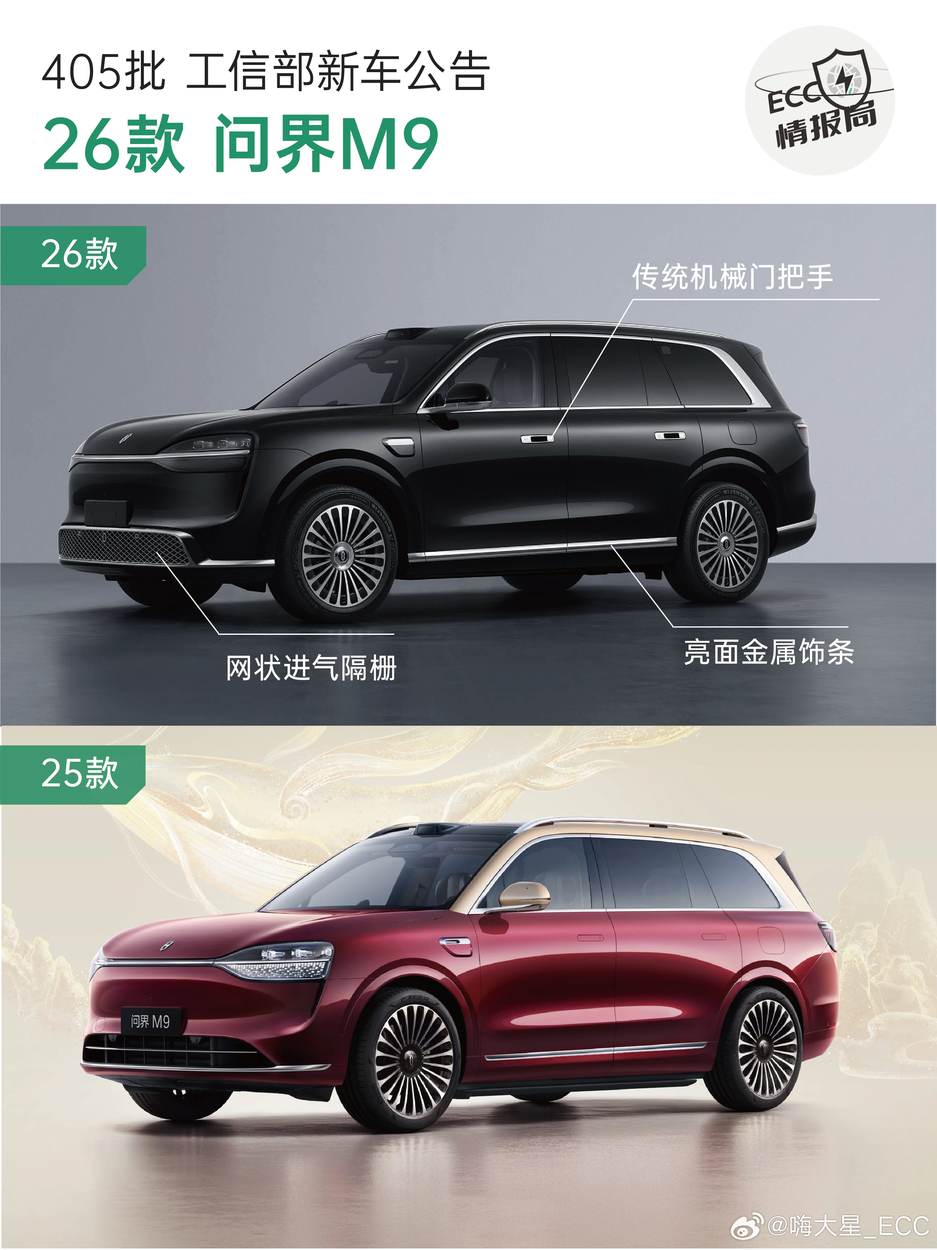 26款问界M9来了～外形上改回了机械门把手；进气隔栅改成网格样式，并且有亮面的