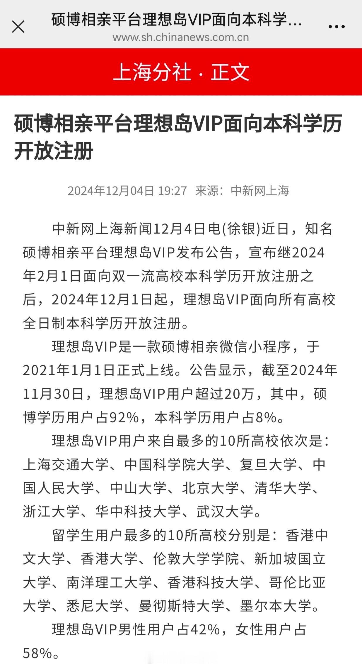 硕博相亲小程序对本科学历开放注册了，VIP用户基本来自985及全球顶级名校，这靠