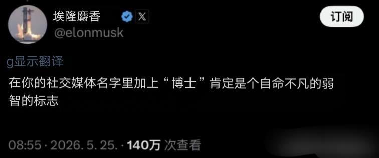 马斯克开炮，带“博士”头衔的网名=蠢货！5月25日，马斯克刚刚发布的一条推