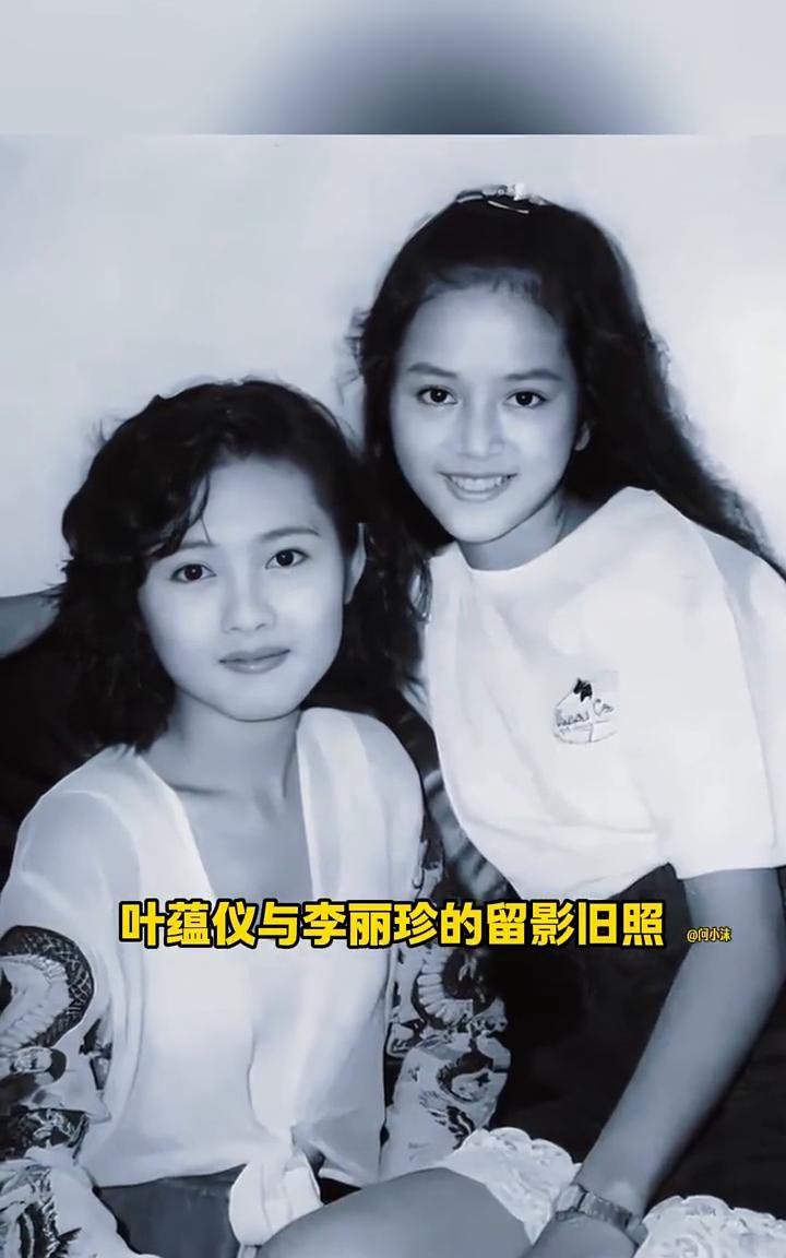 一九九零年叶韵怡与李丽珍的留影旧照。那时候叶韵怡十七岁，貌美如花；李丽珍二十四岁