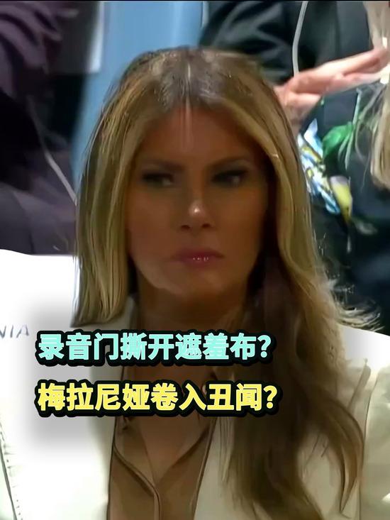 录音曝光撕开美式遮羞布！梅拉尼娅深陷丑闻重创特朗普选情2026年6月，美国