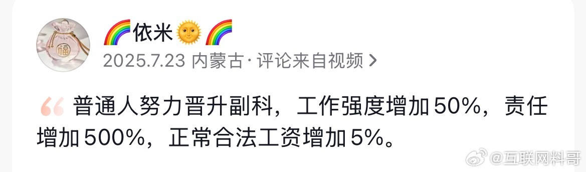 这就是很多体制内人不愿意晋升的原因吧。​​​
