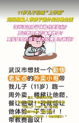 妈妈雇人带11岁儿子送外卖体验生活最近，一位武汉家长的发文在网上引发热议。她想