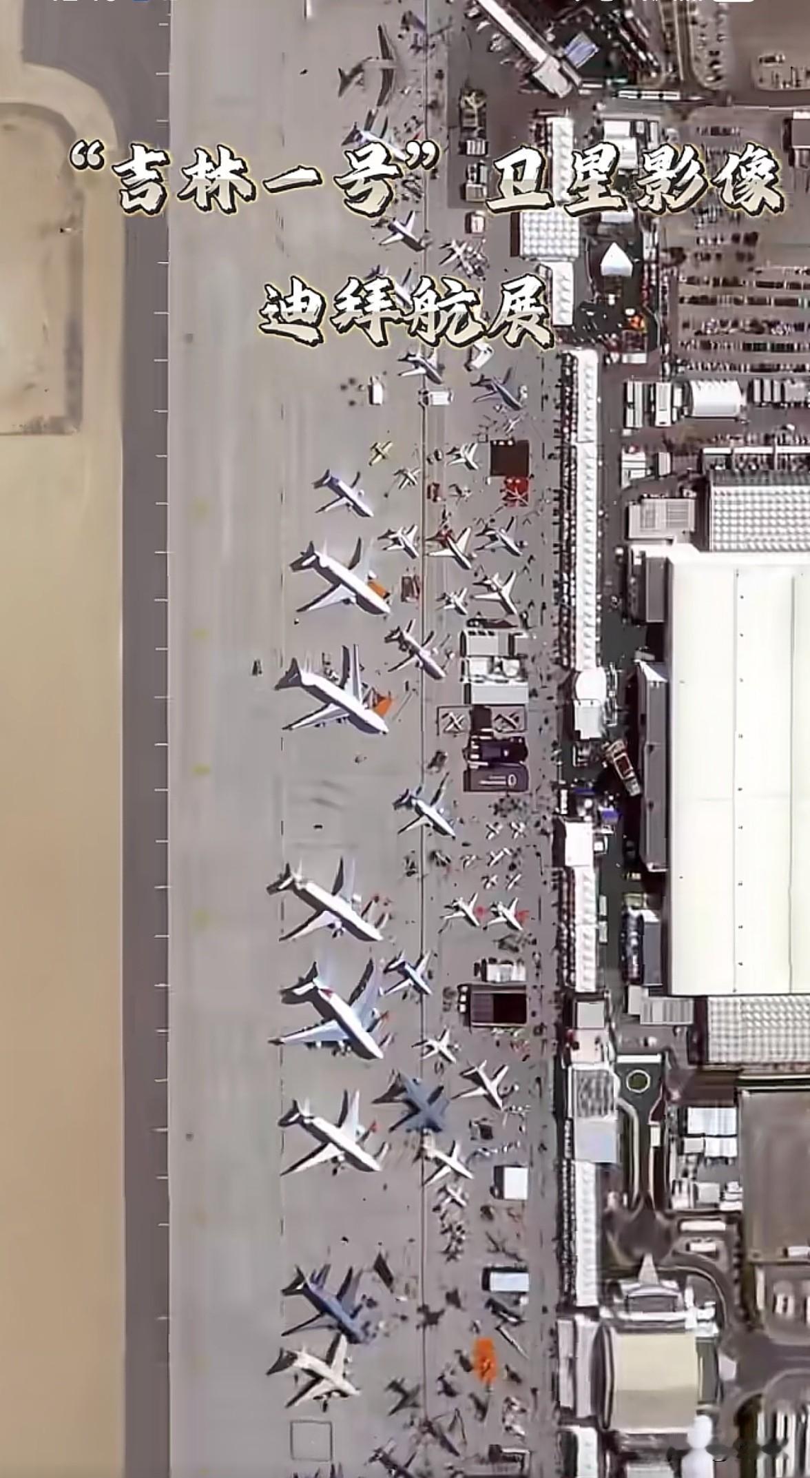 哇靠，“吉林一号”这么牛的吗？迪拜航展拍得这么清晰！以后谁再生事，就给他放几张他