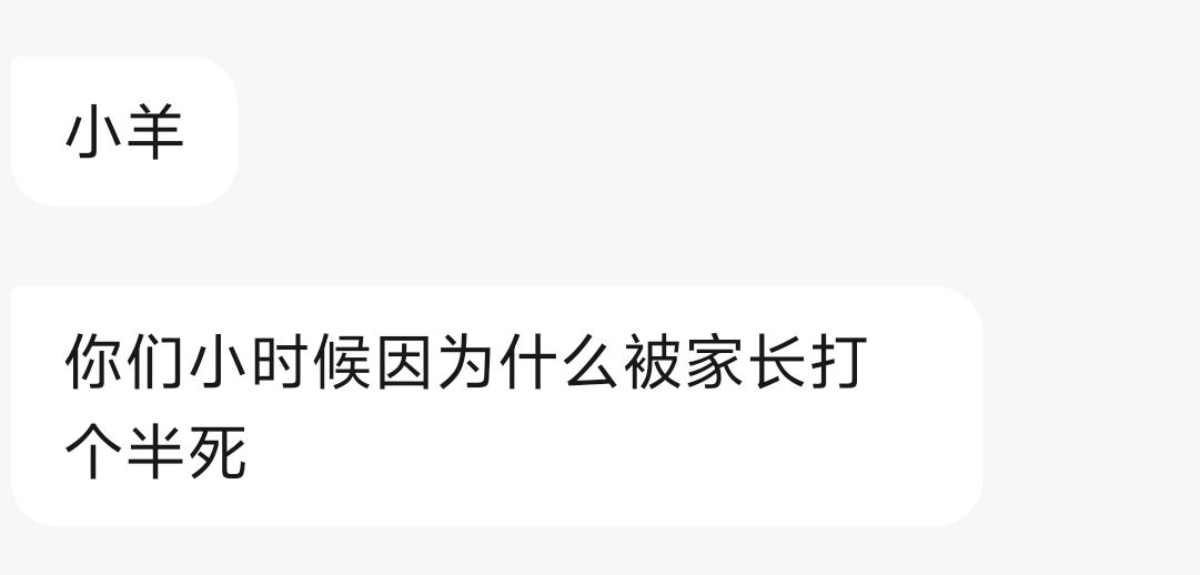 你们小时候因为什么被家长打个半死