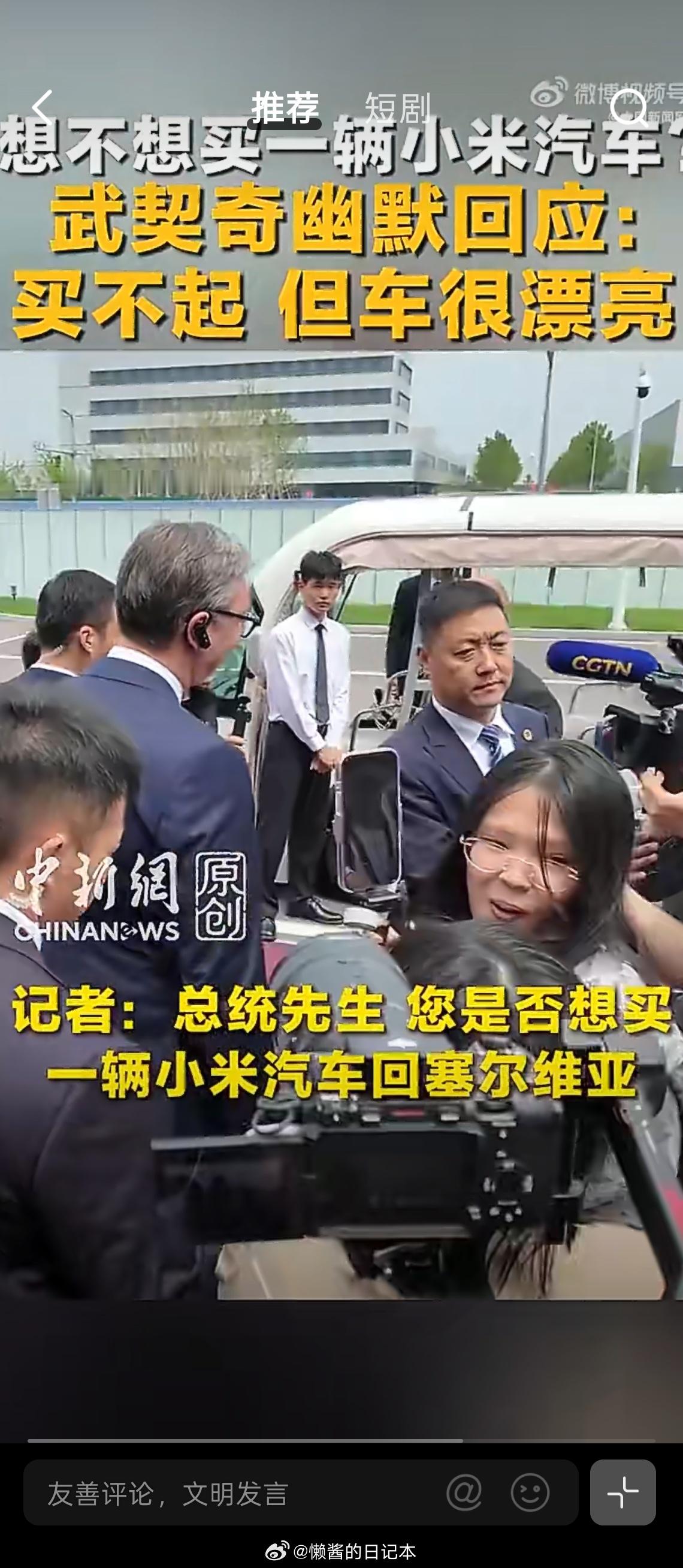 幽默，577。塞尔维亚总统武契奇到访小米汽车工厂，被问到要不要入手一辆...