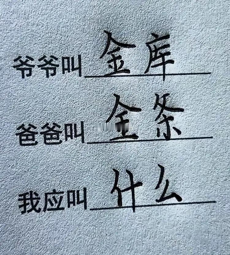 假如爷爷叫金库，爸爸叫金条，孩子应该叫什么比较好呢？