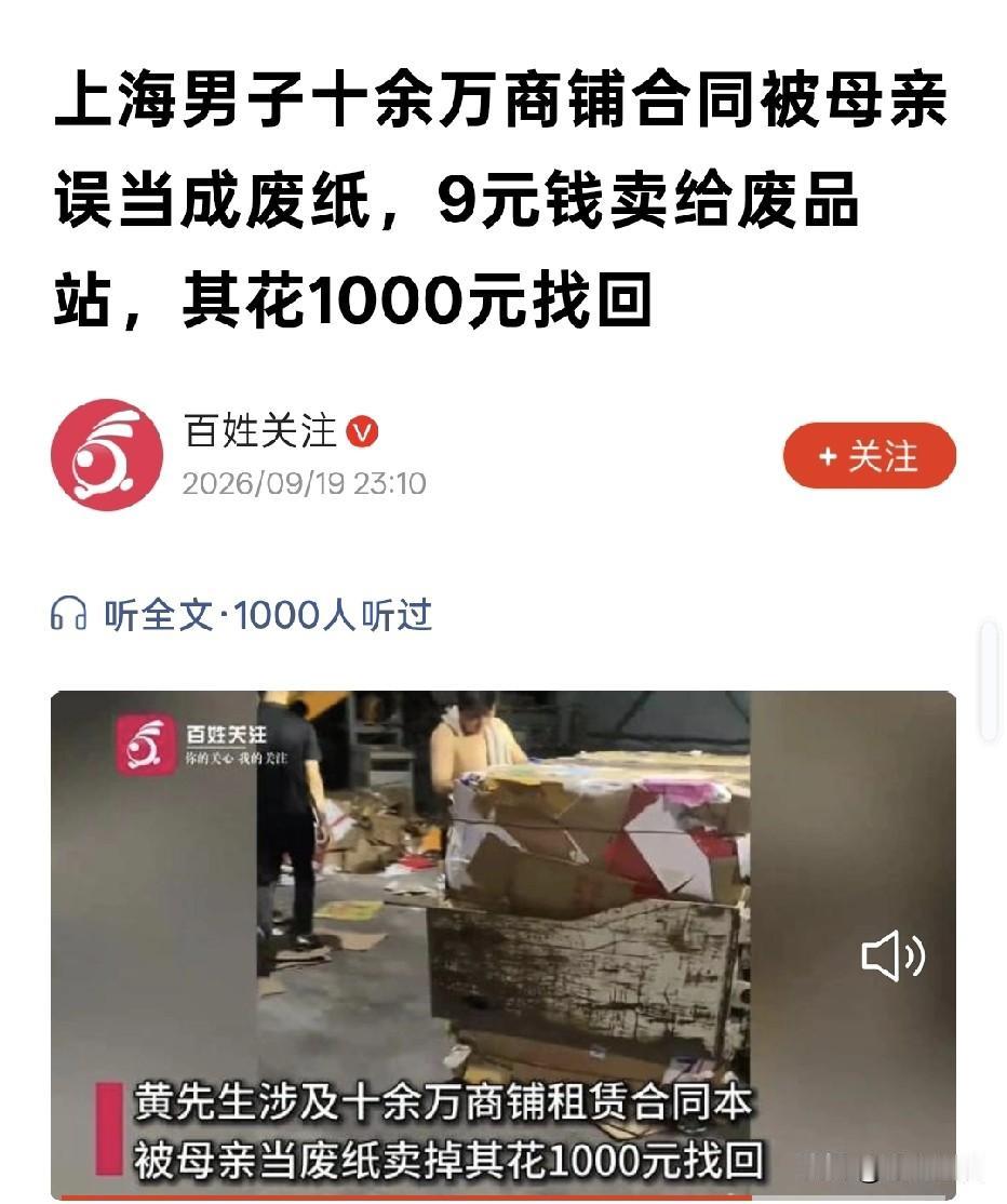 上海，男子将10余万商铺租赁合同本放在家里，没想到，男子的母亲以为是废品，全部打