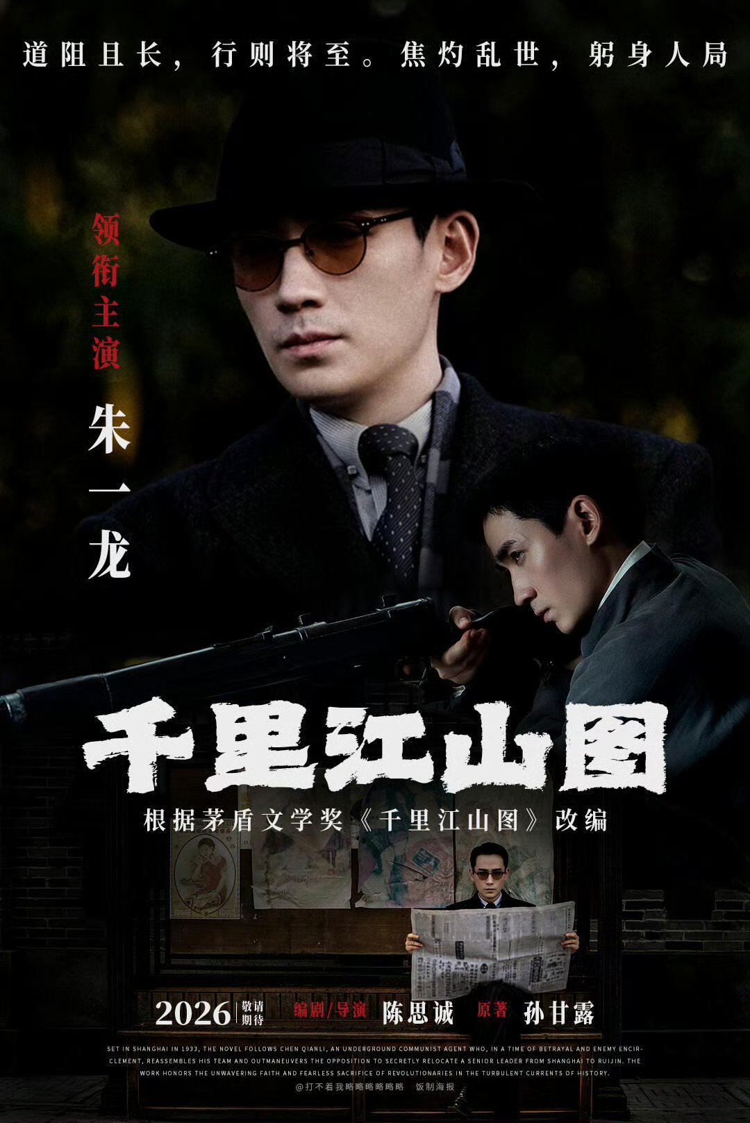 茅盾文学奖巨著改编，谍战史诗电影《千里江山图》正式开机！陈思诚执导，朱一龙领衔主