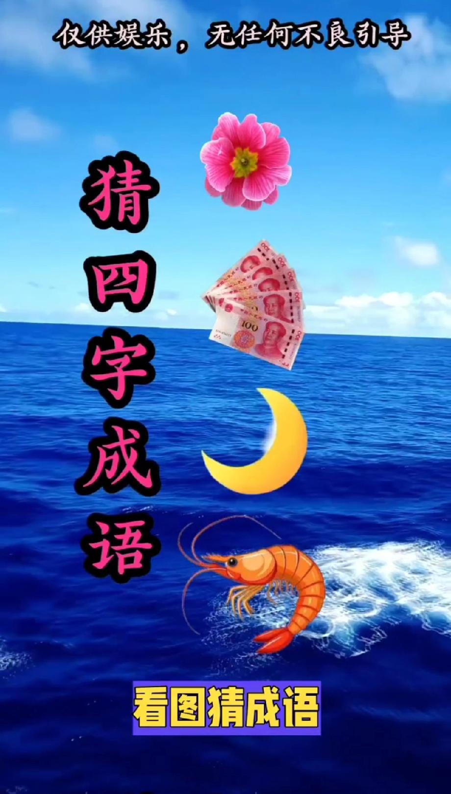  太绝了！花、钱、月、虾藏四字成语，你能一秒猜出来吗？