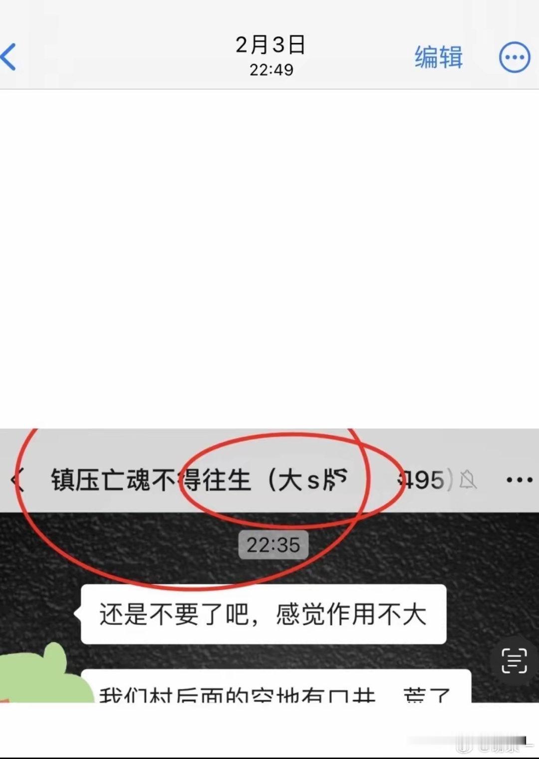 大S去世居然有人专门建了个群讨论镇她的魂！我们不需要去讨论这个镇魂能不能成，因为