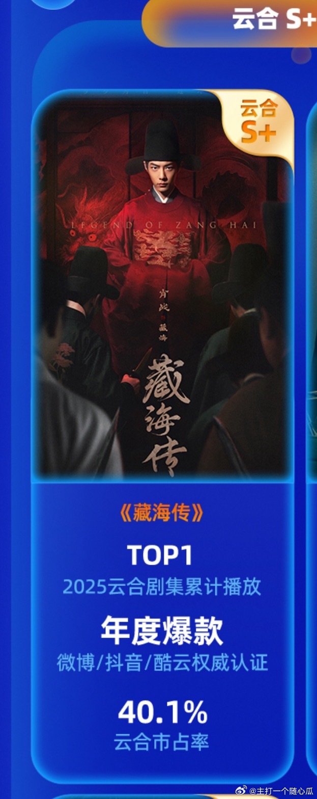 优酷再度认证：藏海传top1，全方面大领跑大覆盖，多边形战士，2025夏天唯一现