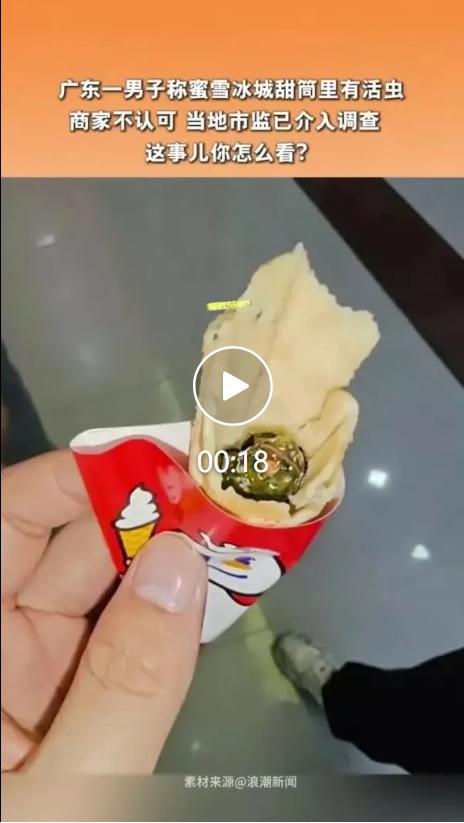 广东梅州兴宁一位市民最近因为一支甜筒闹起了消费纠纷，怀疑冰淇淋里吃出活体虫子，和