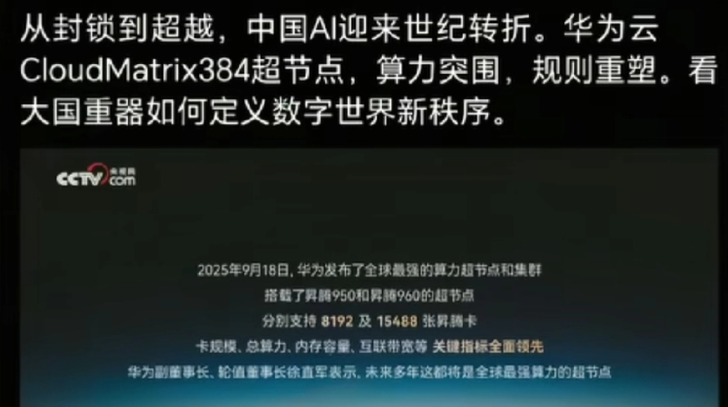 这就是为什么我要支持华为的原因了。央视国庆发文称：从封锁到超越，中国AI迎来
