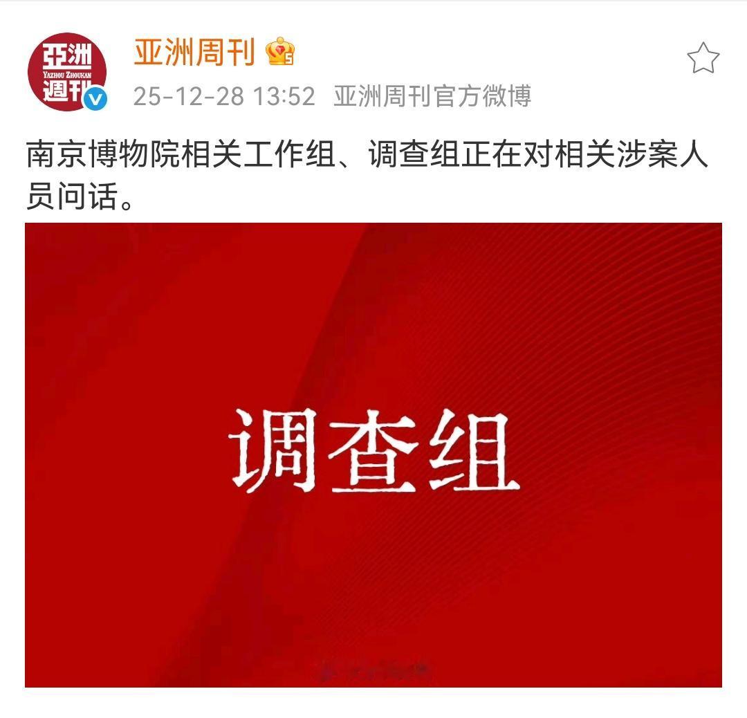 亚洲周刊：南京博物院相关工作组、调查组正在对相关涉案人员问话。这意味着相关的