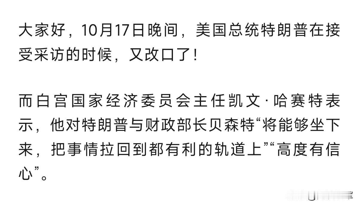 特朗普又变话了，一天三变真的是没有错。从强硬到强硬在到软弱到弱弱。小孩子耍脾气还