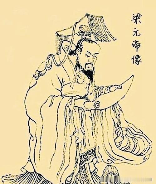 南梁世祖孝元皇帝萧绎，才华盖世却毁于内斗的悲剧君王据《资治通鉴》记载，南梁